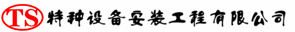 巴马压力容器安装公司_巴马压力管道安装_巴马储气罐安装告知厂家